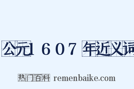 公元1607年近义词是什么意思的图片